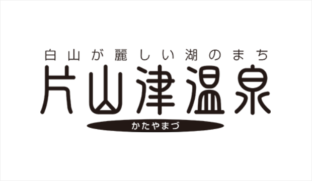 片山津温泉